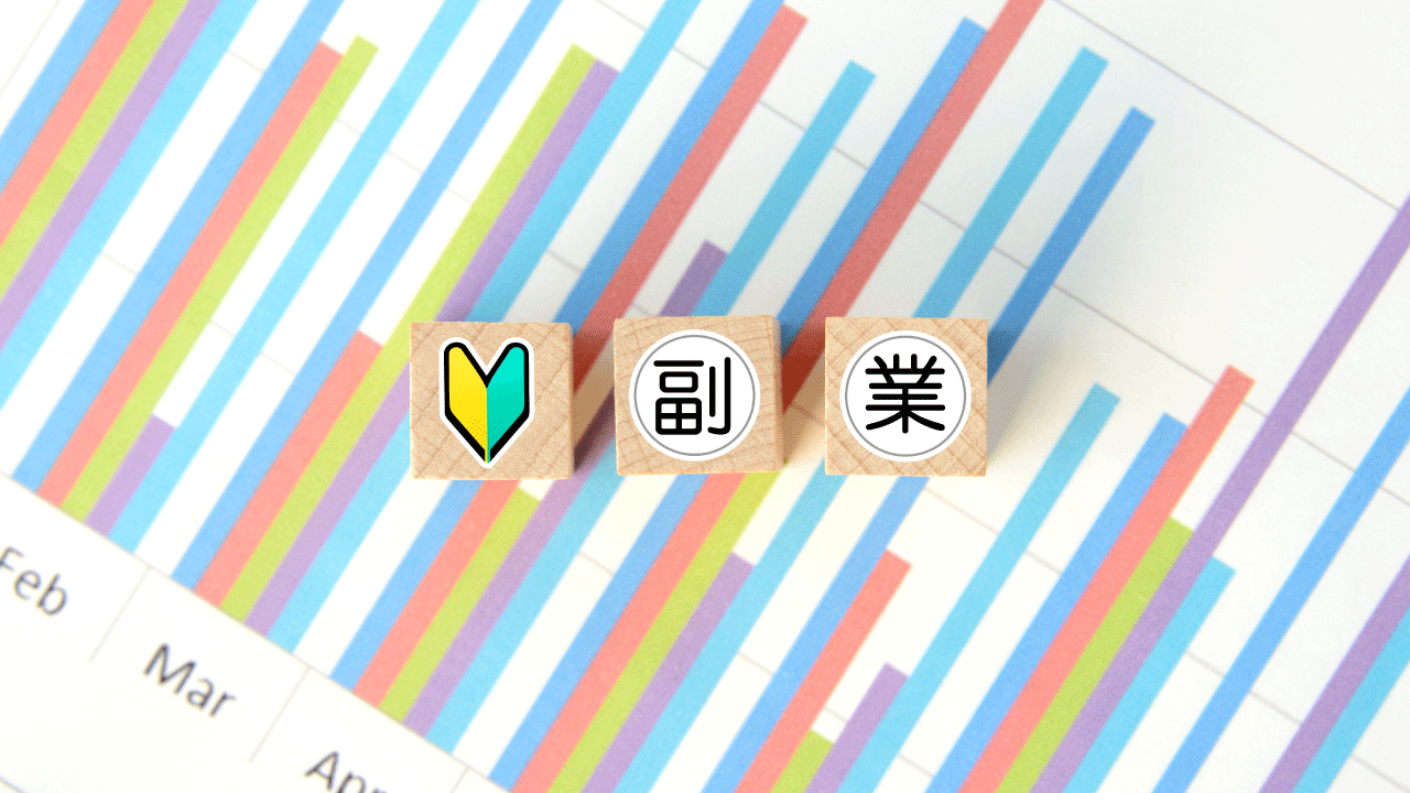 初心者向け副業